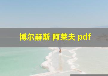 博尔赫斯 阿莱夫 pdf